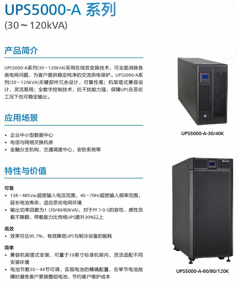 华为UPS5000-A-{30~120KVA}(图1)