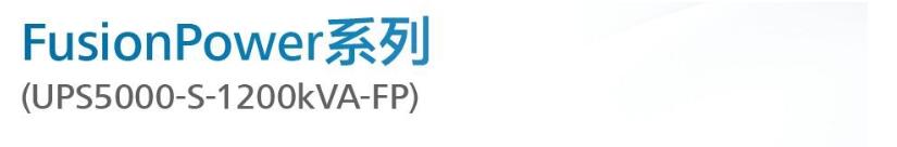 华为UPS-5000-S-1200KVA-FP(图1)