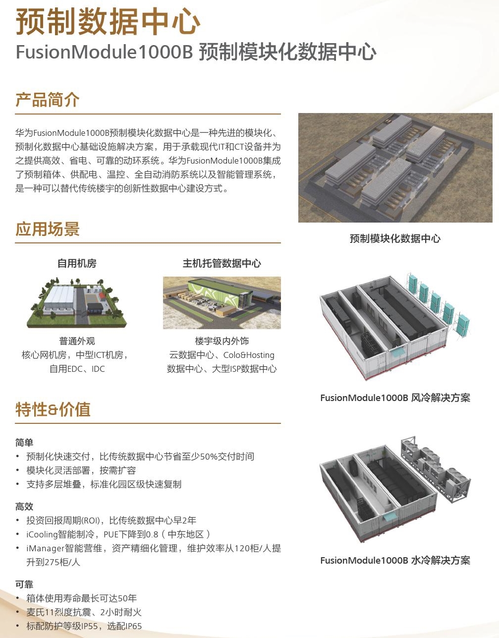 FusionModule1000B预制模块化数据中心_HUAWEI-华为UPS电源