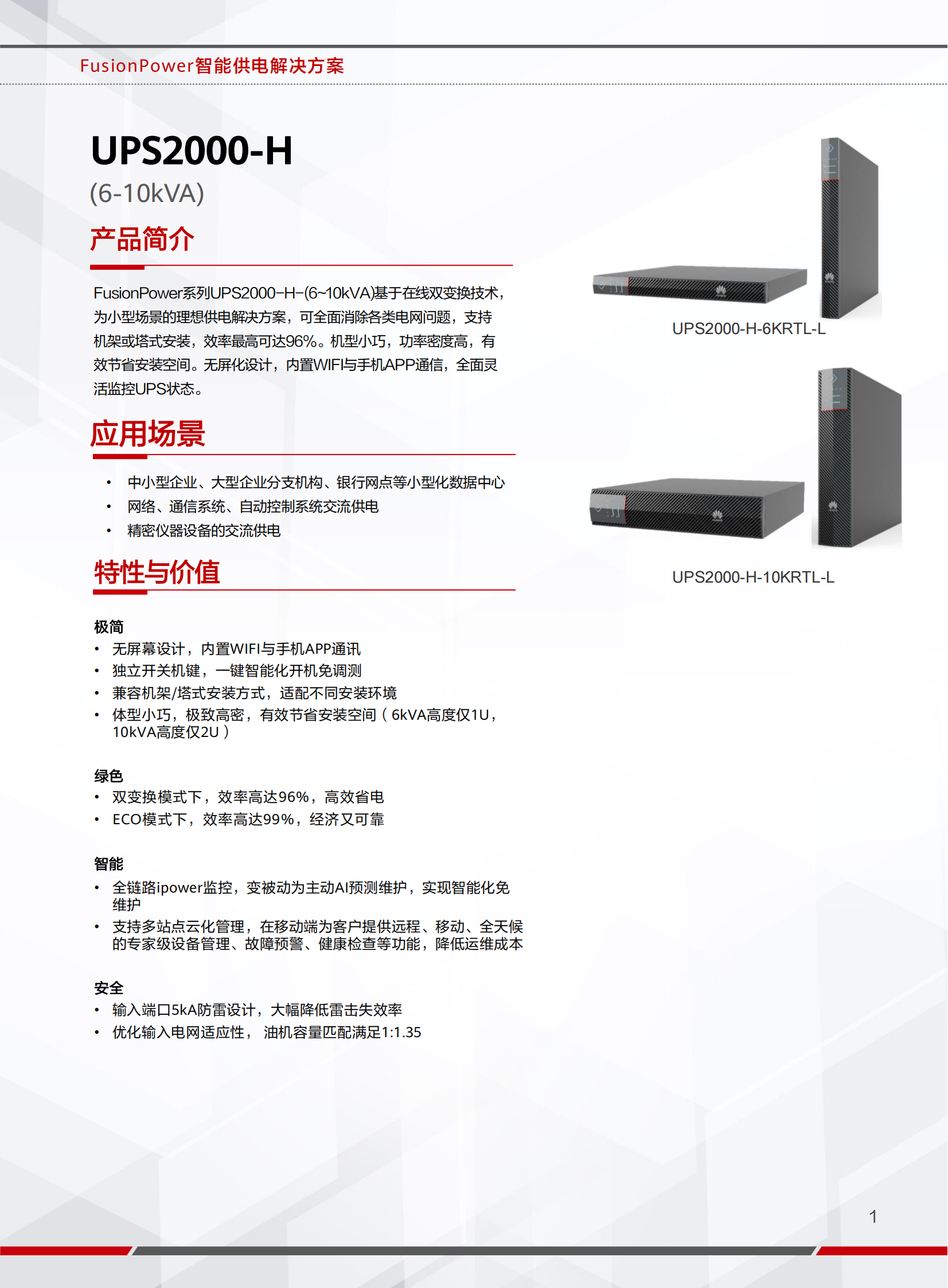 华为UPS2000-H-6KRTL-L(图1)